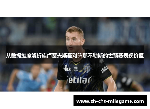 从数据维度解析库卢塞夫斯基对阵那不勒斯的世预赛表现价值