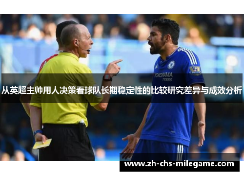 从英超主帅用人决策看球队长期稳定性的比较研究差异与成效分析