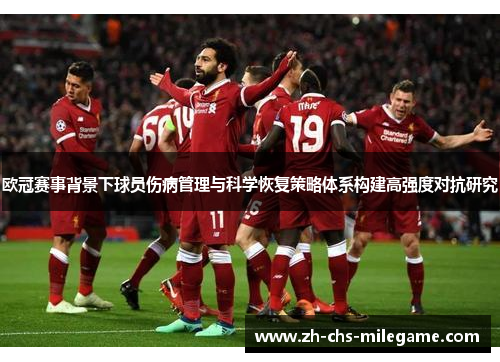 欧冠赛事背景下球员伤病管理与科学恢复策略体系构建高强度对抗研究