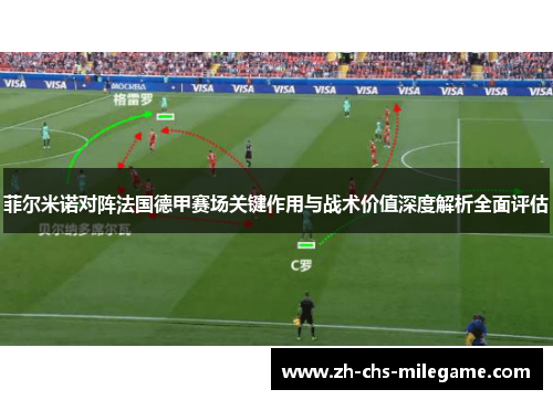 菲尔米诺对阵法国德甲赛场关键作用与战术价值深度解析全面评估