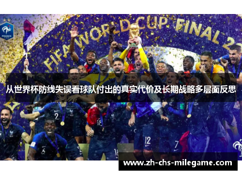 从世界杯防线失误看球队付出的真实代价及长期战略多层面反思