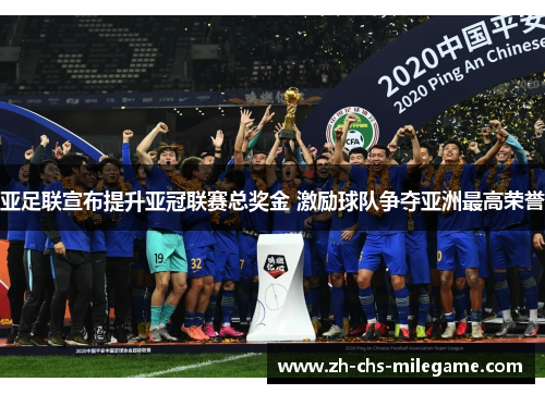 亚足联宣布提升亚冠联赛总奖金 激励球队争夺亚洲最高荣誉