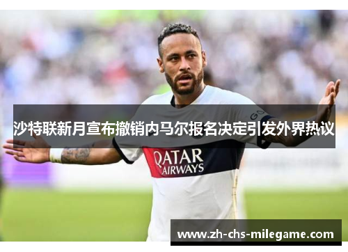 沙特联新月宣布撤销内马尔报名决定引发外界热议