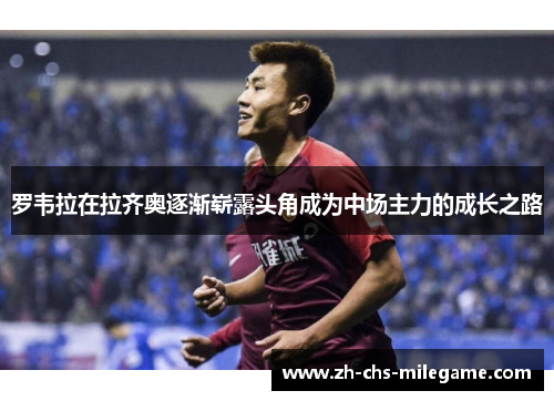 罗韦拉在拉齐奥逐渐崭露头角成为中场主力的成长之路