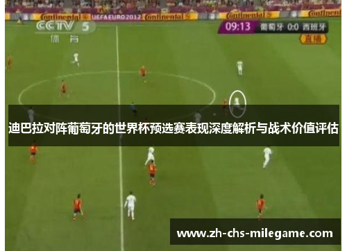 迪巴拉对阵葡萄牙的世界杯预选赛表现深度解析与战术价值评估