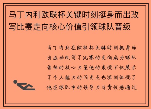 马丁内利欧联杯关键时刻挺身而出改写比赛走向核心价值引领球队晋级