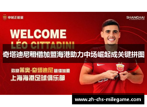 奇塔迪尼租借加盟海港助力中场崛起成关键拼图