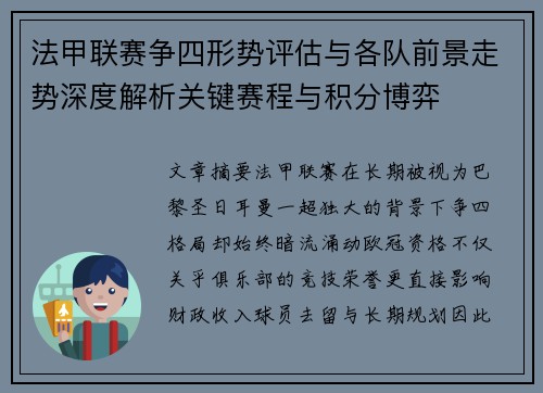法甲联赛争四形势评估与各队前景走势深度解析关键赛程与积分博弈