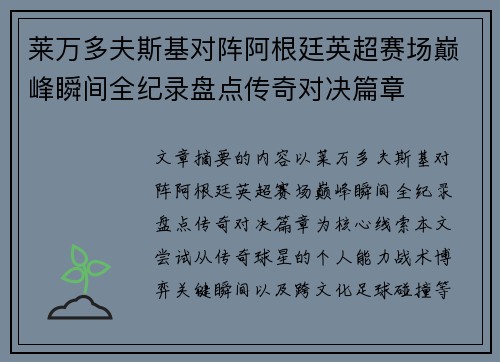莱万多夫斯基对阵阿根廷英超赛场巅峰瞬间全纪录盘点传奇对决篇章