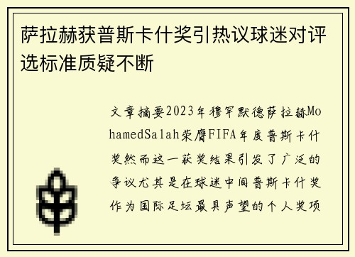 萨拉赫获普斯卡什奖引热议球迷对评选标准质疑不断 萨拉赫获普斯卡什奖引热议球迷对评选标准质疑不断