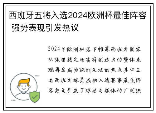 西班牙五将入选2024欧洲杯最佳阵容 强势表现引发热议
