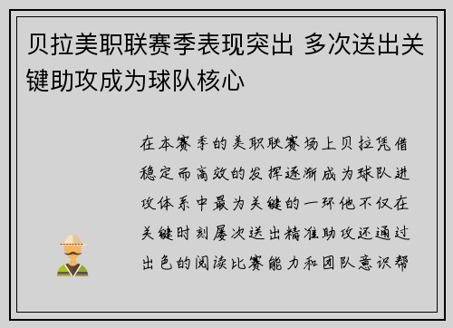 贝拉美职联赛季表现突出 多次送出关键助攻成为球队核心 贝拉美职联赛季表现突出 多次送出关键助攻成为球队核心