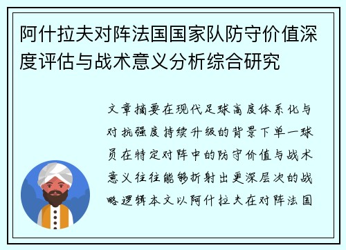 阿什拉夫对阵法国国家队防守价值深度评估与战术意义分析综合研究