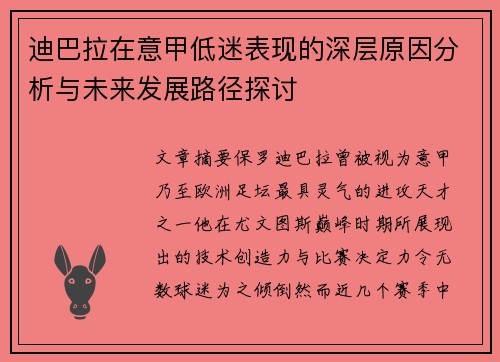 迪巴拉在意甲低迷表现的深层原因分析与未来发展路径探讨 迪巴拉在意甲低迷表现的深层原因分析与未来发展路径探讨