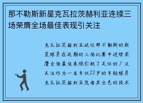那不勒斯新星克瓦拉茨赫利亚连续三场荣膺全场最佳表现引关注