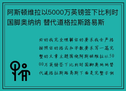 阿斯顿维拉以5000万英镑签下比利时国脚奥纳纳 替代道格拉斯路易斯