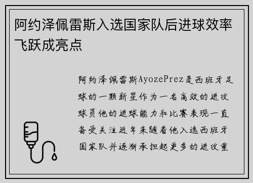 阿约泽佩雷斯入选国家队后进球效率飞跃成亮点