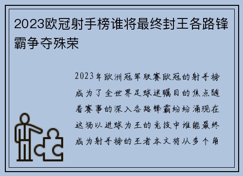 2023欧冠射手榜谁将最终封王各路锋霸争夺殊荣