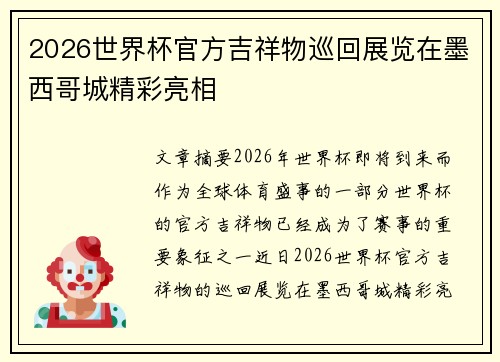 2026世界杯官方吉祥物巡回展览在墨西哥城精彩亮相