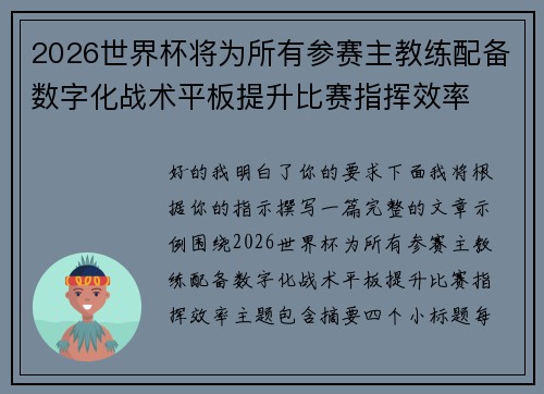 2026世界杯将为所有参赛主教练配备数字化战术平板提升比赛指挥效率