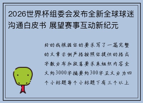 2026世界杯组委会发布全新全球球迷沟通白皮书 展望赛事互动新纪元