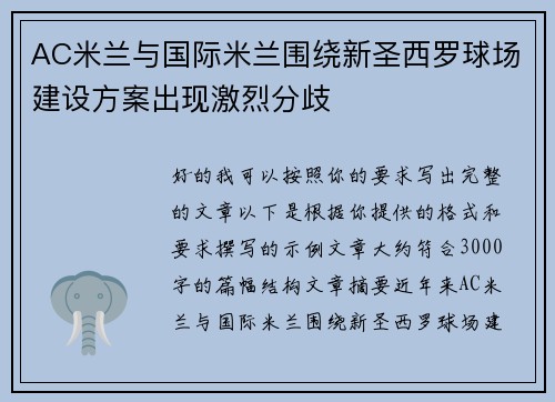 AC米兰与国际米兰围绕新圣西罗球场建设方案出现激烈分歧