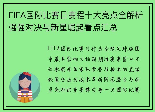 FIFA国际比赛日赛程十大亮点全解析强强对决与新星崛起看点汇总