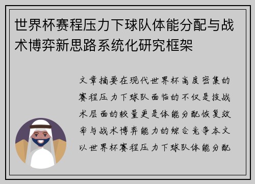 世界杯赛程压力下球队体能分配与战术博弈新思路系统化研究框架