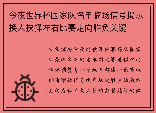 今夜世界杯国家队名单临场信号揭示换人抉择左右比赛走向胜负关键