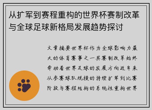 从扩军到赛程重构的世界杯赛制改革与全球足球新格局发展趋势探讨