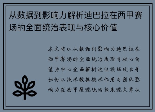 从数据到影响力解析迪巴拉在西甲赛场的全面统治表现与核心价值