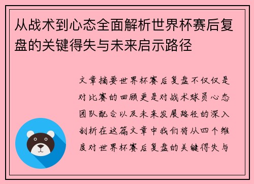 从战术到心态全面解析世界杯赛后复盘的关键得失与未来启示路径