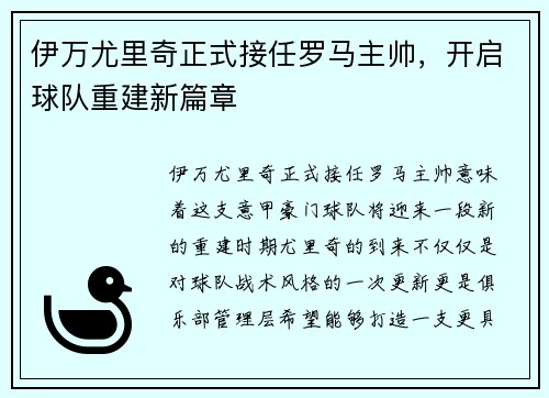伊万尤里奇正式接任罗马主帅，开启球队重建新篇章