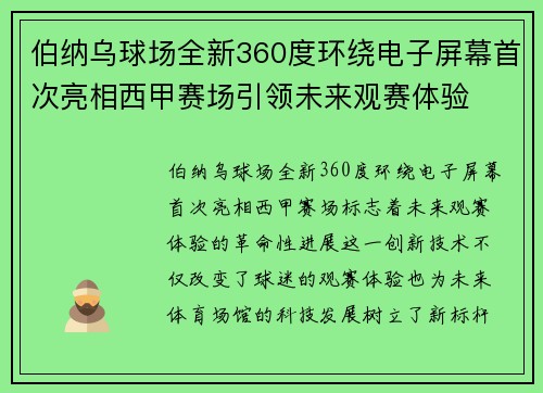 伯纳乌球场全新360度环绕电子屏幕首次亮相西甲赛场引领未来观赛体验 伯纳乌球场全新360度环绕电子屏幕首次亮相西甲赛场引领未来观赛体验
