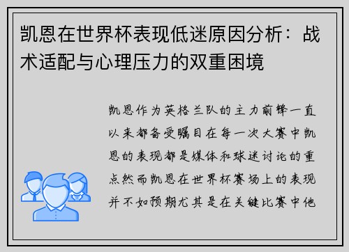 凯恩在世界杯表现低迷原因分析：战术适配与心理压力的双重困境