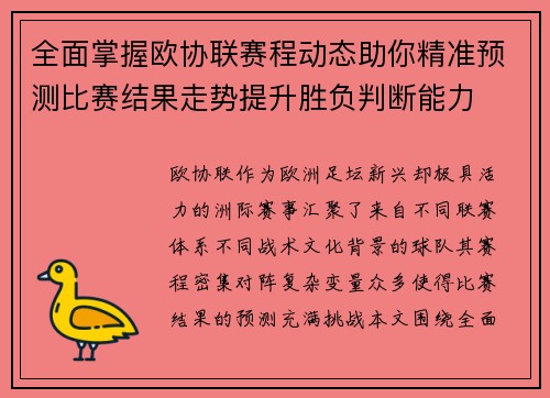 全面掌握欧协联赛程动态助你精准预测比赛结果走势提升胜负判断能力
