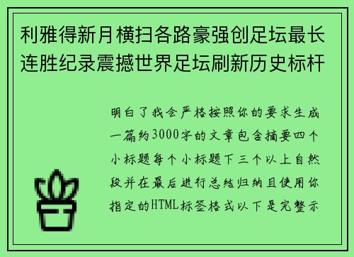 利雅得新月横扫各路豪强创足坛最长连胜纪录震撼世界足坛刷新历史标杆