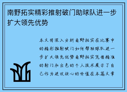 南野拓实精彩推射破门助球队进一步扩大领先优势 南野拓实精彩推射破门助球队进一步扩大领先优势