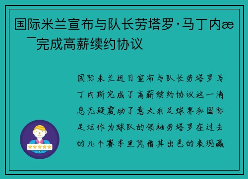 国际米兰宣布与队长劳塔罗·马丁内斯完成高薪续约协议