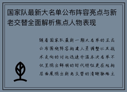国家队最新大名单公布阵容亮点与新老交替全面解析焦点人物表现 国家队最新大名单公布阵容亮点与新老交替全面解析焦点人物表现