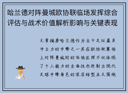 哈兰德对阵曼城欧协联临场发挥综合评估与战术价值解析影响与关键表现 哈兰德对阵曼城欧协联临场发挥综合评估与战术价值解析影响与关键表现