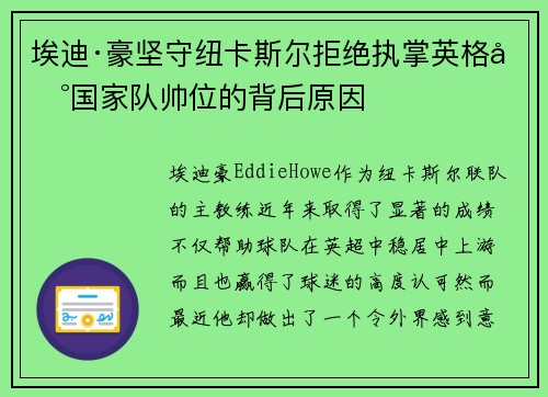 埃迪·豪坚守纽卡斯尔拒绝执掌英格兰国家队帅位的背后原因