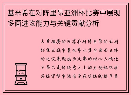 基米希在对阵里昂亚洲杯比赛中展现多面进攻能力与关键贡献分析