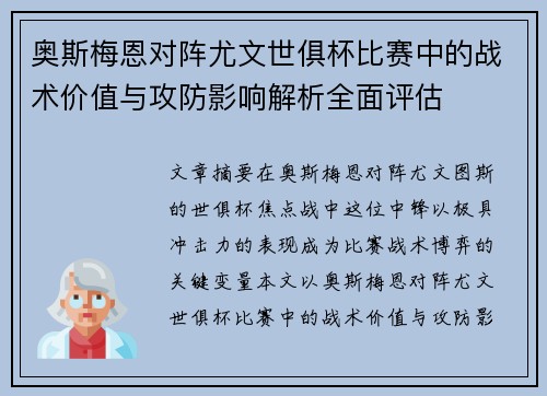奥斯梅恩对阵尤文世俱杯比赛中的战术价值与攻防影响解析全面评估 奥斯梅恩对阵尤文世俱杯比赛中的战术价值与攻防影响解析全面评估