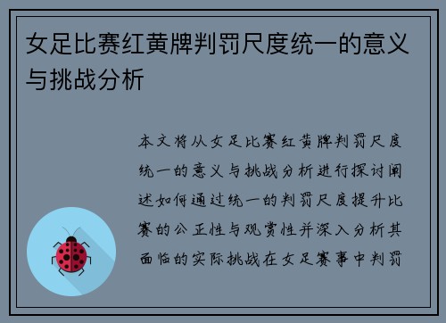 女足比赛红黄牌判罚尺度统一的意义与挑战分析 女足比赛红黄牌判罚尺度统一的意义与挑战分析