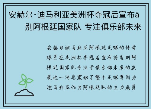 安赫尔·迪马利亚美洲杯夺冠后宣布告别阿根廷国家队 专注俱乐部未来 安赫尔·迪马利亚美洲杯夺冠后宣布告别阿根廷国家队 专注俱乐部未来