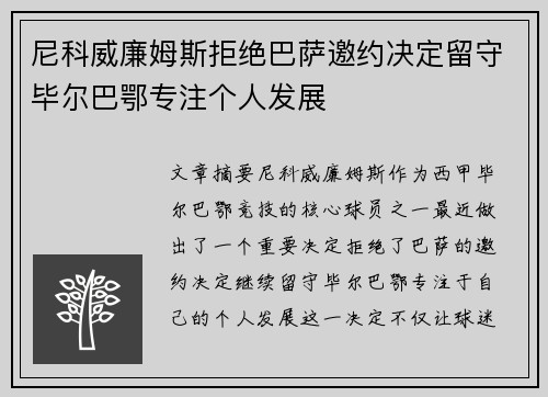 尼科威廉姆斯拒绝巴萨邀约决定留守毕尔巴鄂专注个人发展 尼科威廉姆斯拒绝巴萨邀约决定留守毕尔巴鄂专注个人发展