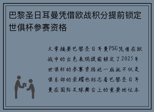 巴黎圣日耳曼凭借欧战积分提前锁定世俱杯参赛资格