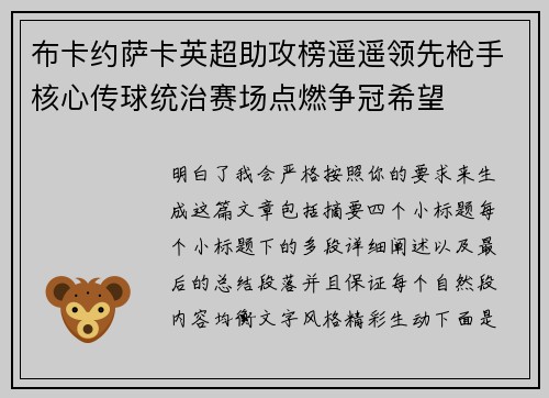 布卡约萨卡英超助攻榜遥遥领先枪手核心传球统治赛场点燃争冠希望