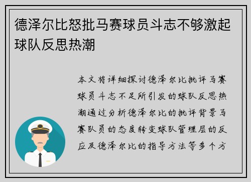 德泽尔比怒批马赛球员斗志不够激起球队反思热潮